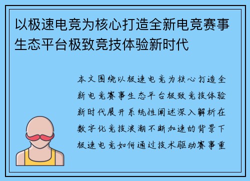 以极速电竞为核心打造全新电竞赛事生态平台极致竞技体验新时代