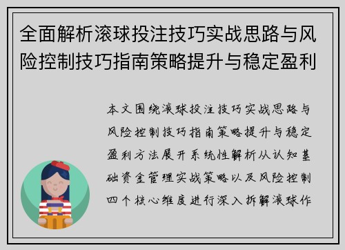 全面解析滚球投注技巧实战思路与风险控制技巧指南策略提升与稳定盈利方法