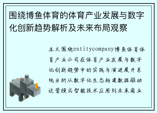 围绕博鱼体育的体育产业发展与数字化创新趋势解析及未来布局观察