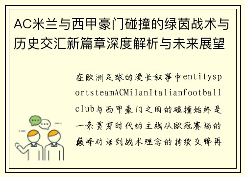 AC米兰与西甲豪门碰撞的绿茵战术与历史交汇新篇章深度解析与未来展望 AC米兰与西甲豪门碰撞的绿茵战术与历史交汇新篇章深度解析与未来展望