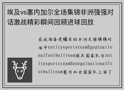 埃及vs塞内加尔全场集锦非洲强强对话激战精彩瞬间回顾进球回放 埃及vs塞内加尔全场集锦非洲强强对话激战精彩瞬间回顾进球回放