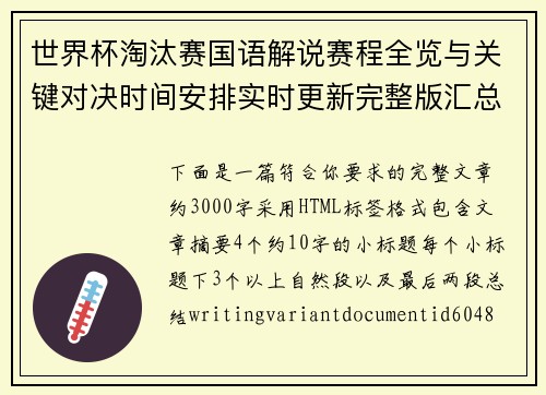 世界杯淘汰赛国语解说赛程全览与关键对决时间安排实时更新完整版汇总 世界杯淘汰赛国语解说赛程全览与关键对决时间安排实时更新完整版汇总