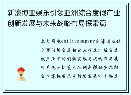 新濠博亚娱乐引领亚洲综合度假产业创新发展与未来战略布局探索篇 新濠博亚娱乐引领亚洲综合度假产业创新发展与未来战略布局探索篇