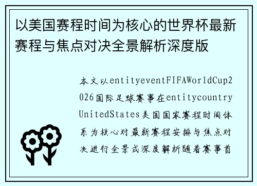 以美国赛程时间为核心的世界杯最新赛程与焦点对决全景解析深度版