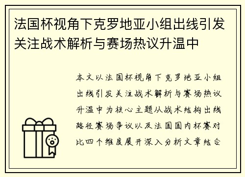 法国杯视角下克罗地亚小组出线引发关注战术解析与赛场热议升温中 法国杯视角下克罗地亚小组出线引发关注战术解析与赛场热议升温中