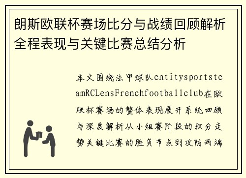 朗斯欧联杯赛场比分与战绩回顾解析全程表现与关键比赛总结分析