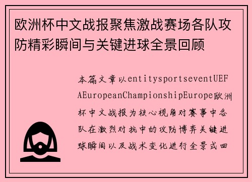 欧洲杯中文战报聚焦激战赛场各队攻防精彩瞬间与关键进球全景回顾 欧洲杯中文战报聚焦激战赛场各队攻防精彩瞬间与关键进球全景回顾