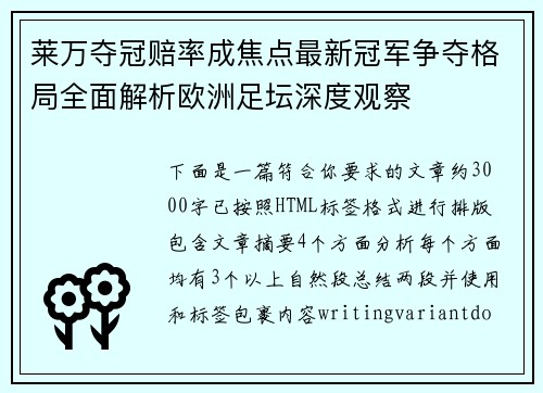 莱万夺冠赔率成焦点最新冠军争夺格局全面解析欧洲足坛深度观察 莱万夺冠赔率成焦点最新冠军争夺格局全面解析欧洲足坛深度观察