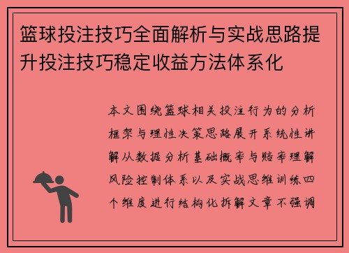 篮球投注技巧全面解析与实战思路提升投注技巧稳定收益方法体系化 篮球投注技巧全面解析与实战思路提升投注技巧稳定收益方法体系化