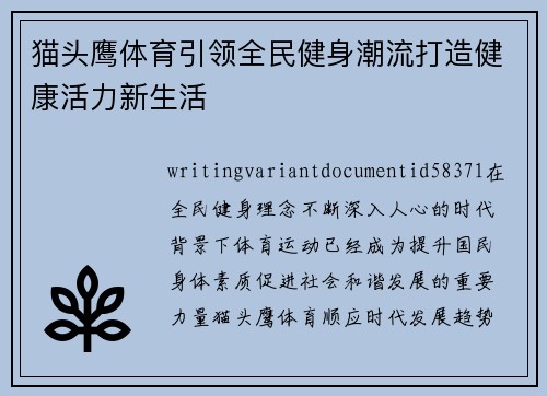 猫头鹰体育引领全民健身潮流打造健康活力新生活 猫头鹰体育引领全民健身潮流打造健康活力新生活