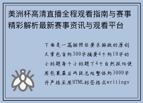 美洲杯高清直播全程观看指南与赛事精彩解析最新赛事资讯与观看平台 美洲杯高清直播全程观看指南与赛事精彩解析最新赛事资讯与观看平台