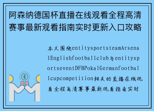 阿森纳德国杯直播在线观看全程高清赛事最新观看指南实时更新入口攻略 阿森纳德国杯直播在线观看全程高清赛事最新观看指南实时更新入口攻略