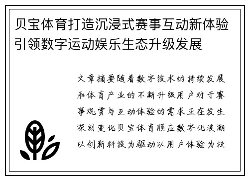 贝宝体育打造沉浸式赛事互动新体验引领数字运动娱乐生态升级发展