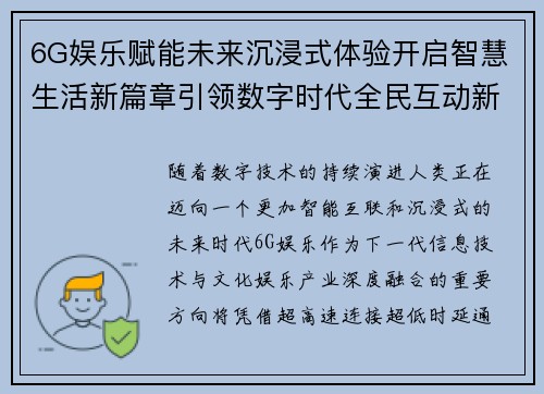 6G娱乐赋能未来沉浸式体验开启智慧生活新篇章引领数字时代全民互动新潮流 6G娱乐赋能未来沉浸式体验开启智慧生活新篇章引领数字时代全民互动新潮流