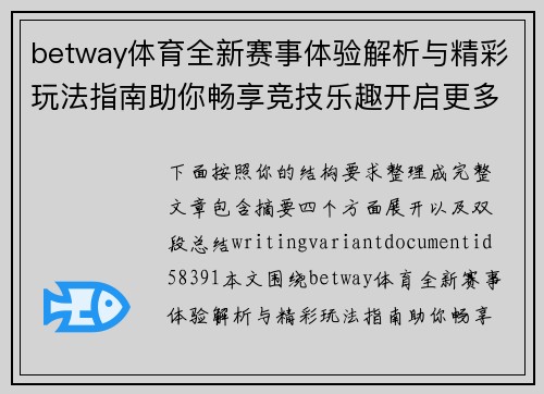 betway体育全新赛事体验解析与精彩玩法指南助你畅享竞技乐趣开启更多精彩时刻