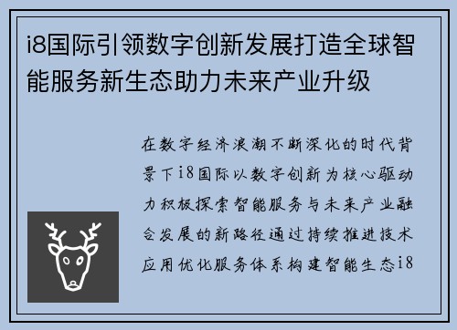i8国际引领数字创新发展打造全球智能服务新生态助力未来产业升级