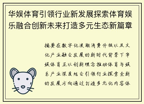 华娱体育引领行业新发展探索体育娱乐融合创新未来打造多元生态新篇章 华娱体育引领行业新发展探索体育娱乐融合创新未来打造多元生态新篇章