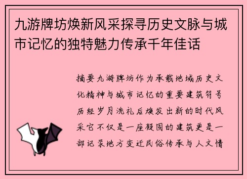 九游牌坊焕新风采探寻历史文脉与城市记忆的独特魅力传承千年佳话