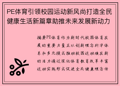 PE体育引领校园运动新风尚打造全民健康生活新篇章助推未来发展新动力 PE体育引领校园运动新风尚打造全民健康生活新篇章助推未来发展新动力