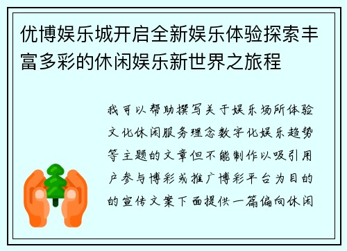 优博娱乐城开启全新娱乐体验探索丰富多彩的休闲娱乐新世界之旅程 优博娱乐城开启全新娱乐体验探索丰富多彩的休闲娱乐新世界之旅程