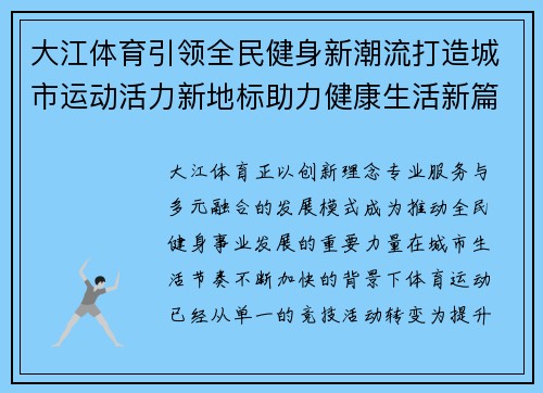 大江体育引领全民健身新潮流打造城市运动活力新地标助力健康生活新篇章 大江体育引领全民健身新潮流打造城市运动活力新地标助力健康生活新篇章