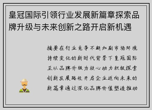 皇冠国际引领行业发展新篇章探索品牌升级与未来创新之路开启新机遇 皇冠国际引领行业发展新篇章探索品牌升级与未来创新之路开启新机遇