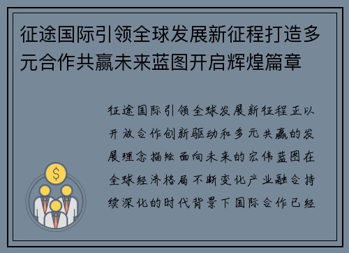 征途国际引领全球发展新征程打造多元合作共赢未来蓝图开启辉煌篇章