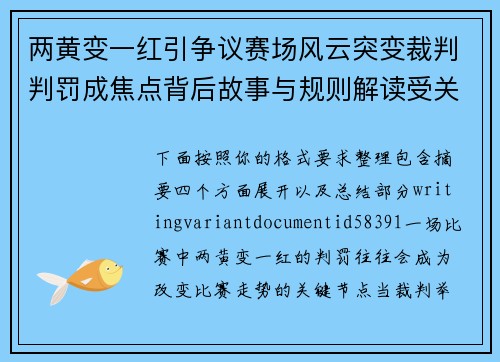 两黄变一红引争议赛场风云突变裁判判罚成焦点背后故事与规则解读受关注