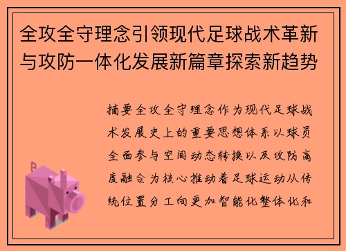 全攻全守理念引领现代足球战术革新与攻防一体化发展新篇章探索新趋势