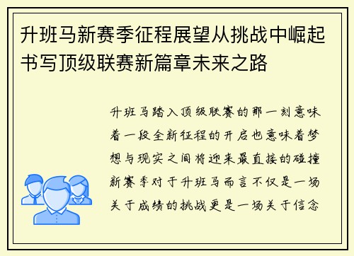 升班马新赛季征程展望从挑战中崛起书写顶级联赛新篇章未来之路