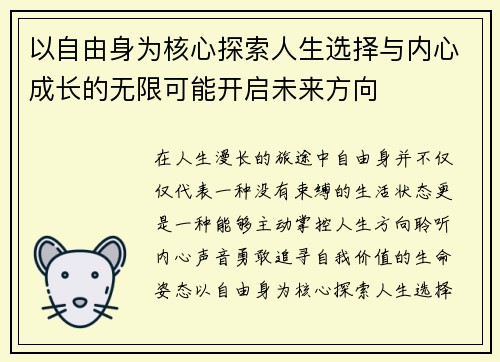 以自由身为核心探索人生选择与内心成长的无限可能开启未来方向
