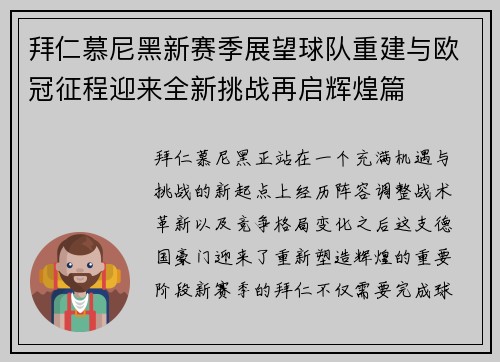 拜仁慕尼黑新赛季展望球队重建与欧冠征程迎来全新挑战再启辉煌篇 拜仁慕尼黑新赛季展望球队重建与欧冠征程迎来全新挑战再启辉煌篇
