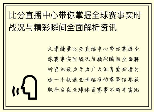 比分直播中心带你掌握全球赛事实时战况与精彩瞬间全面解析资讯 比分直播中心带你掌握全球赛事实时战况与精彩瞬间全面解析资讯