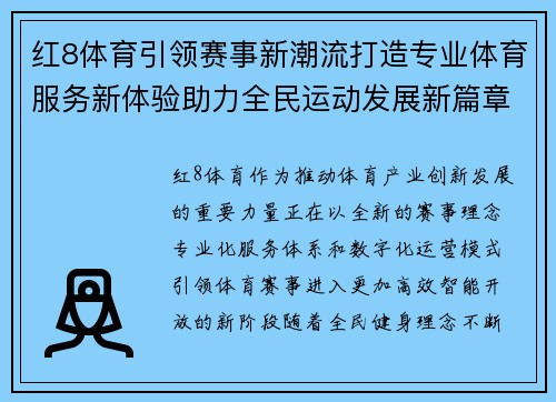 红8体育引领赛事新潮流打造专业体育服务新体验助力全民运动发展新篇章 红8体育引领赛事新潮流打造专业体育服务新体验助力全民运动发展新篇章