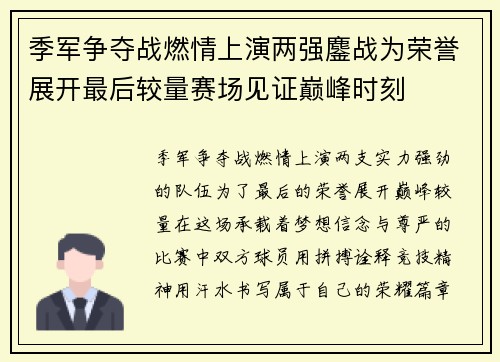 季军争夺战燃情上演两强鏖战为荣誉展开最后较量赛场见证巅峰时刻