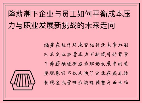 降薪潮下企业与员工如何平衡成本压力与职业发展新挑战的未来走向