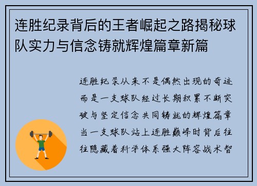 连胜纪录背后的王者崛起之路揭秘球队实力与信念铸就辉煌篇章新篇