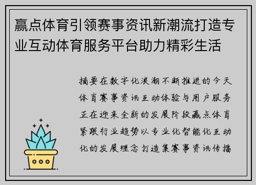 赢点体育引领赛事资讯新潮流打造专业互动体育服务平台助力精彩生活