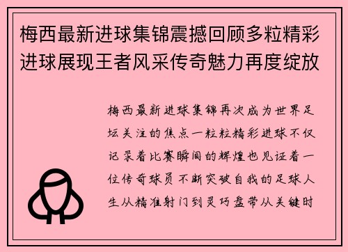 梅西最新进球集锦震撼回顾多粒精彩进球展现王者风采传奇魅力再度绽放 梅西最新进球集锦震撼回顾多粒精彩进球展现王者风采传奇魅力再度绽放