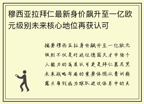 穆西亚拉拜仁最新身价飙升至一亿欧元级别未来核心地位再获认可 穆西亚拉拜仁最新身价飙升至一亿欧元级别未来核心地位再获认可