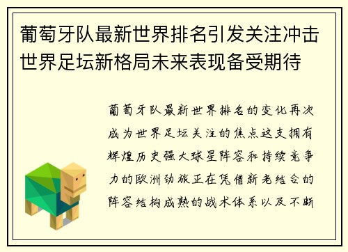 葡萄牙队最新世界排名引发关注冲击世界足坛新格局未来表现备受期待 葡萄牙队最新世界排名引发关注冲击世界足坛新格局未来表现备受期待
