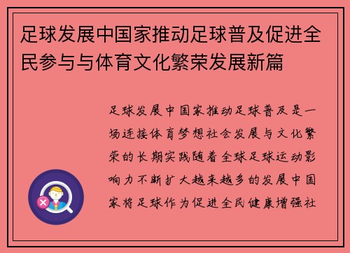足球发展中国家推动足球普及促进全民参与与体育文化繁荣发展新篇 足球发展中国家推动足球普及促进全民参与与体育文化繁荣发展新篇