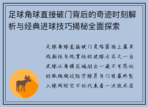 足球角球直接破门背后的奇迹时刻解析与经典进球技巧揭秘全面探索 足球角球直接破门背后的奇迹时刻解析与经典进球技巧揭秘全面探索