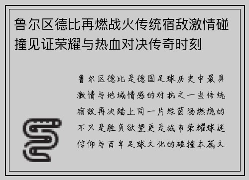 鲁尔区德比再燃战火传统宿敌激情碰撞见证荣耀与热血对决传奇时刻