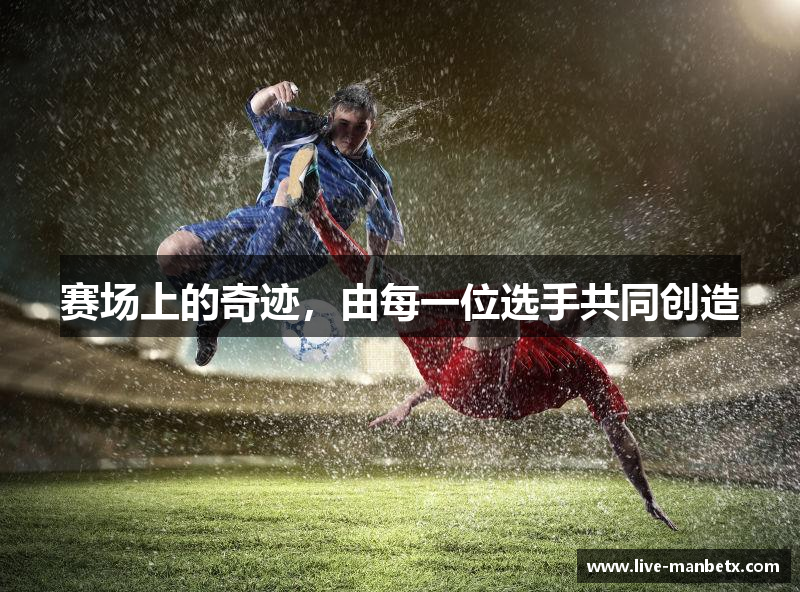 赛场上的奇迹，由每一位选手共同创造