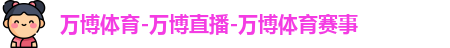 万博体育